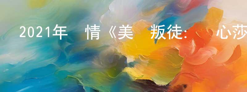 陳林生發布2021年劇情《美國叛徒：軸心莎莉的審判》BD中英雙字迅雷下載_深夜電影